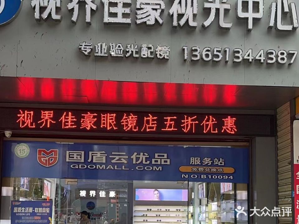 视界佳豪视光中心(民航公寓店)