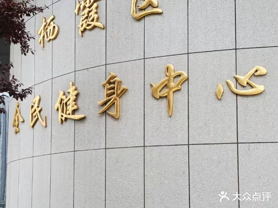 栖霞区全民健身中心