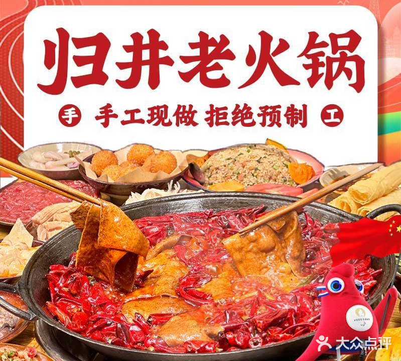 归井火锅锅(总店)