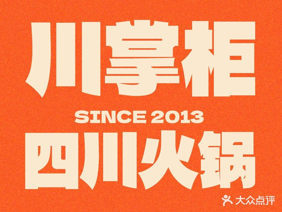 川掌柜火锅(雄越店)