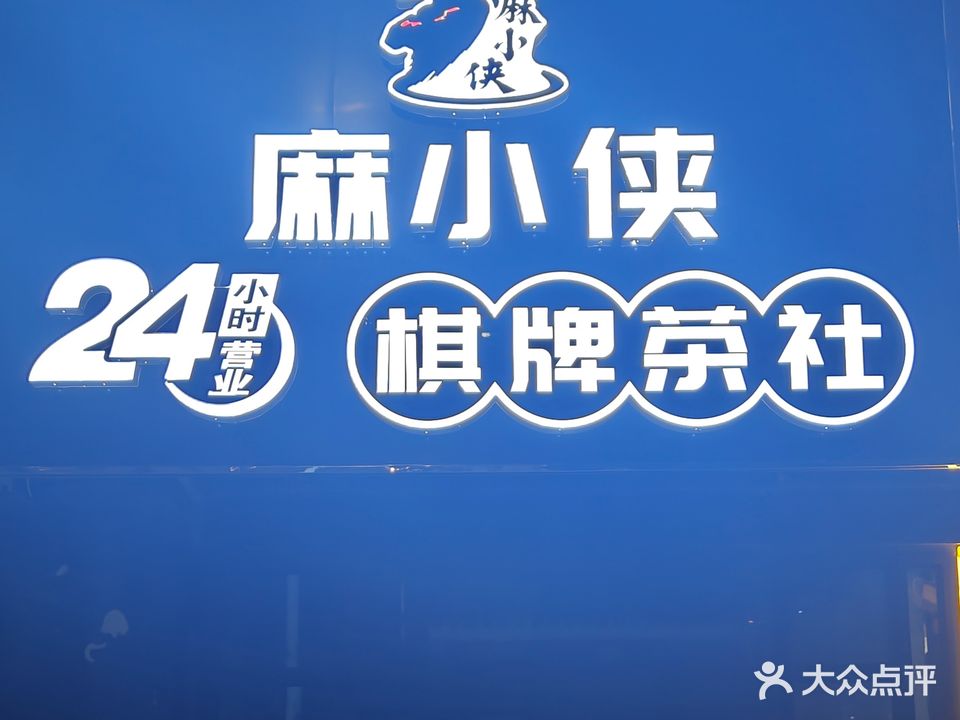 麻小侠棋牌茶社(安泰家园店)