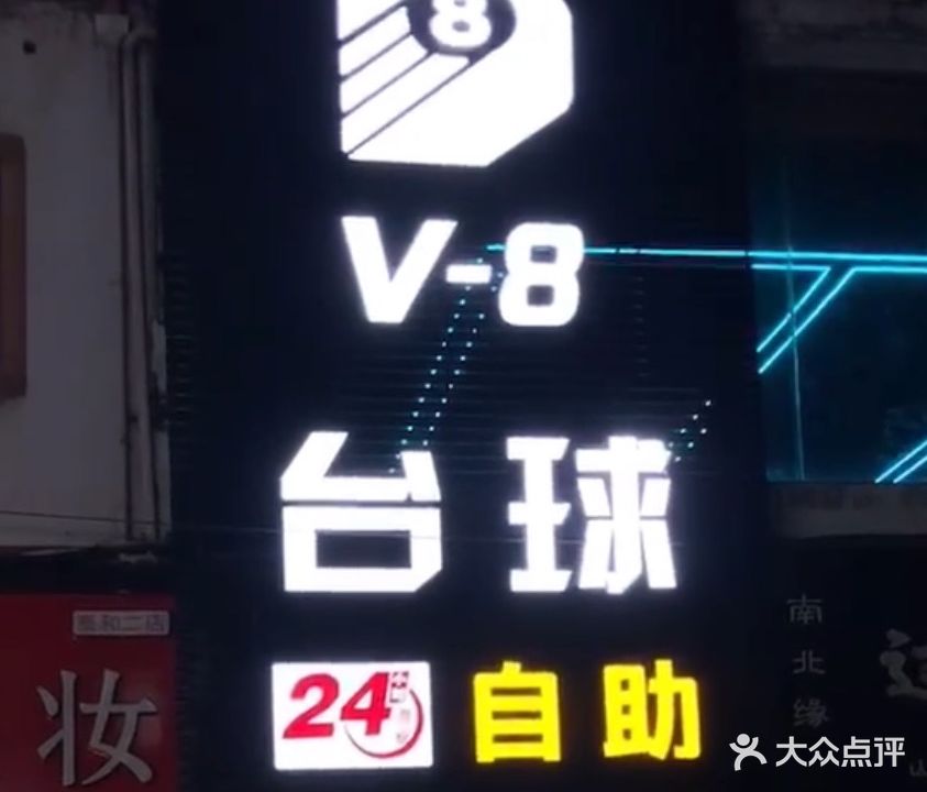 V-8台球(24小时自助)
