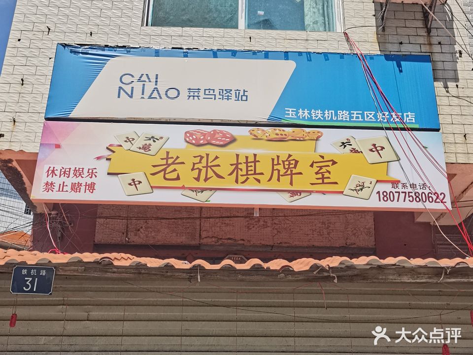 老张棋牌室