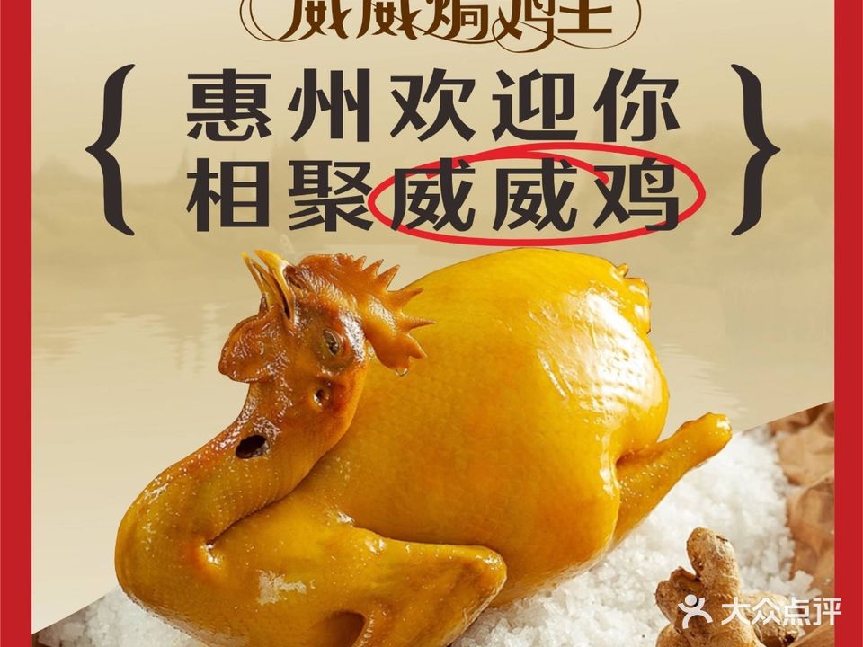 威威焗鸡王·惠州菜(江北店)