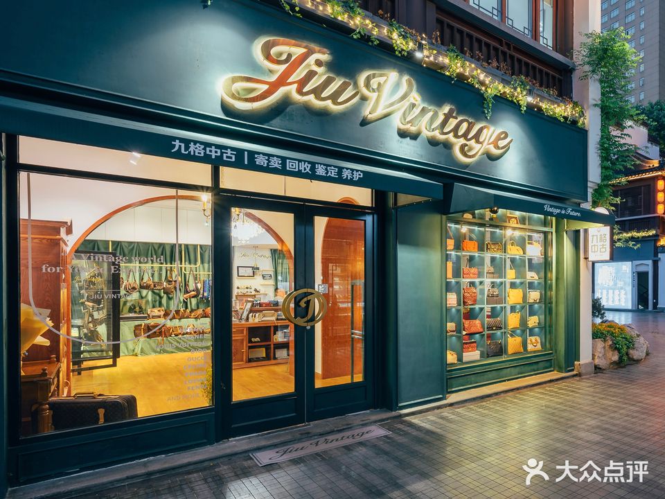 九格中古Jiu Vintage(南京店)