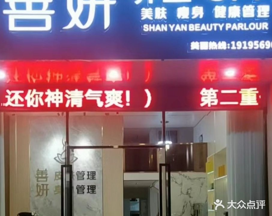 善妍养生SPA