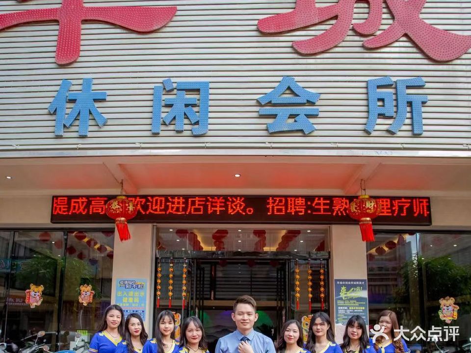 羊城休闲会所(岑溪店)