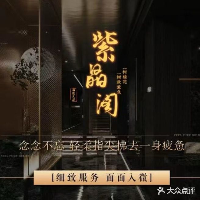 紫晶阁足浴休闲会所