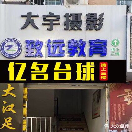 亿名台球