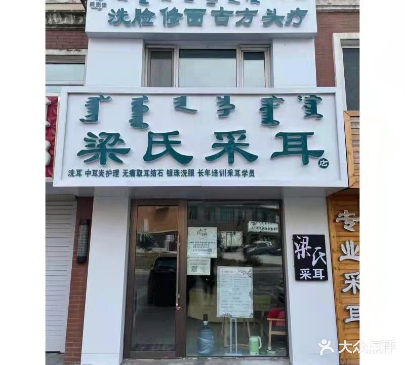梁氏采耳洗脸
