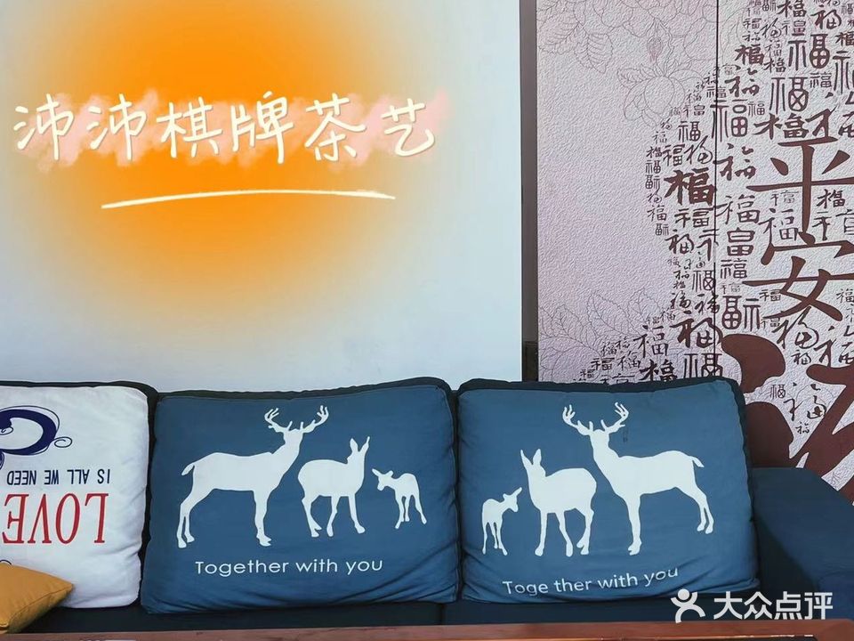 沛沛茶舍·棋牌(徐东店)