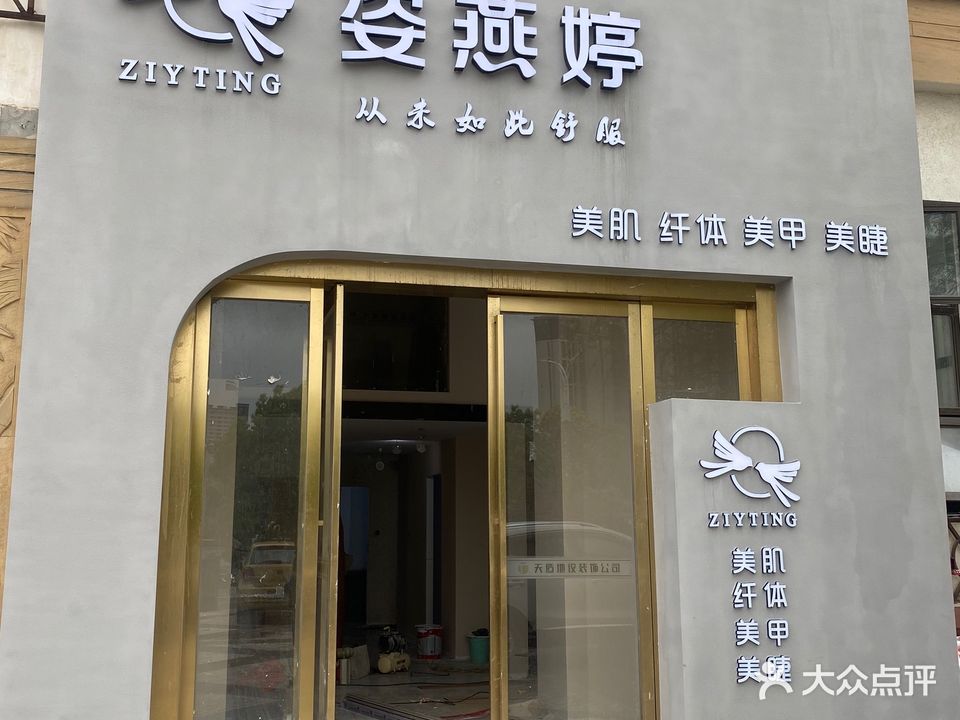姿盐庭(国际华城店)