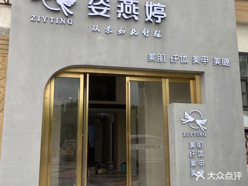 姿燕婷(国际华城店)