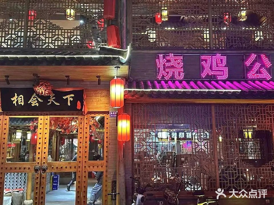 相会天下烧鸡公(薛家店)