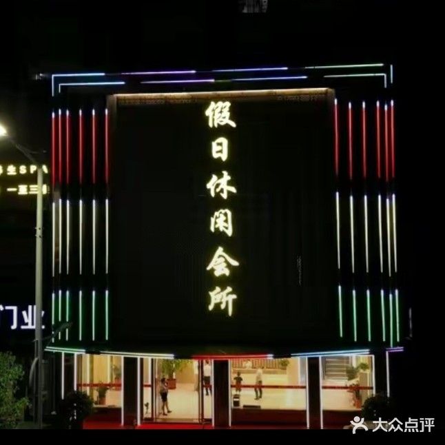 假日悠闲会所(龙川店)