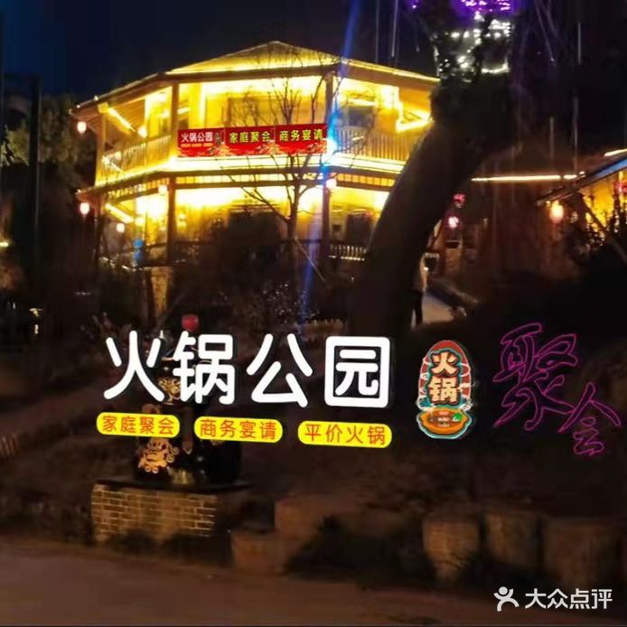 龙岗火锅公园