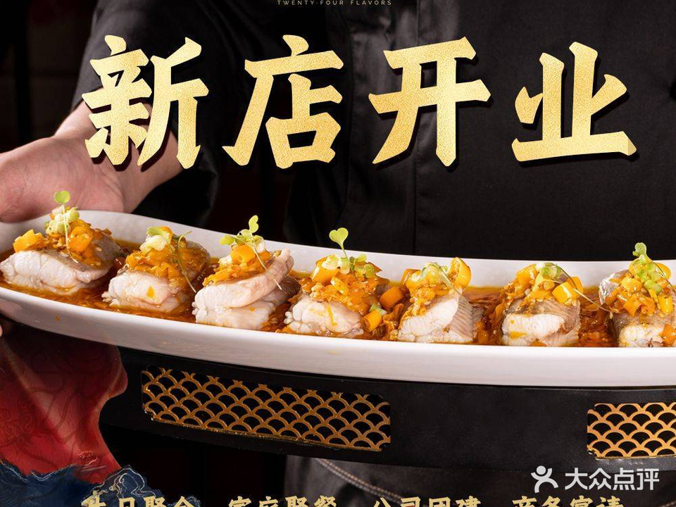 二十四味·佳宴(长虹万科广场店)