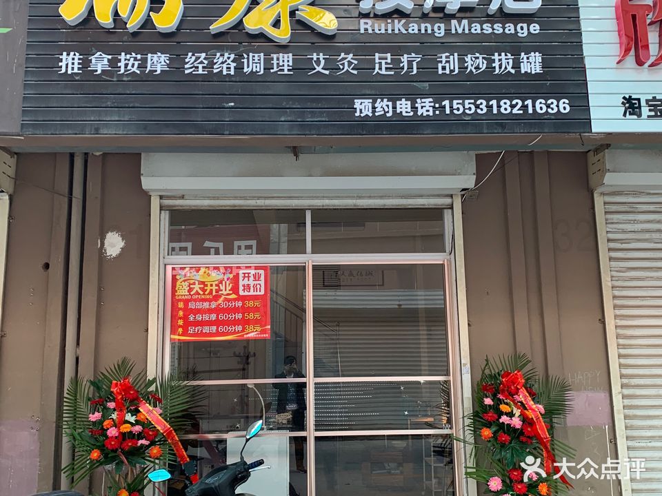 瑞康按摩店