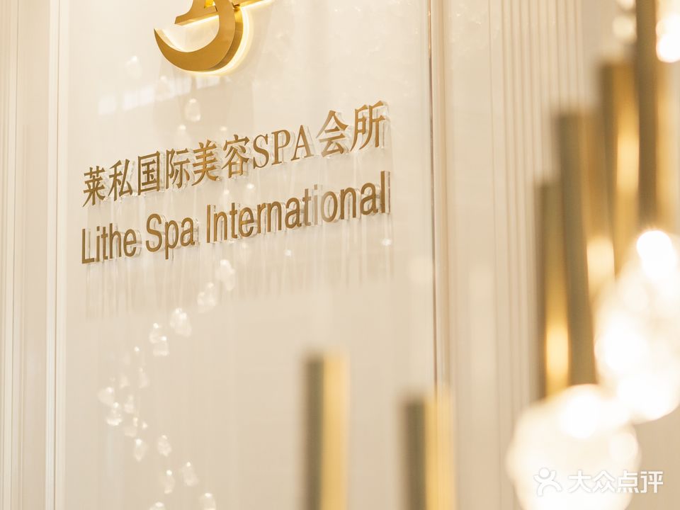 莱私国际女子SPA美容中心