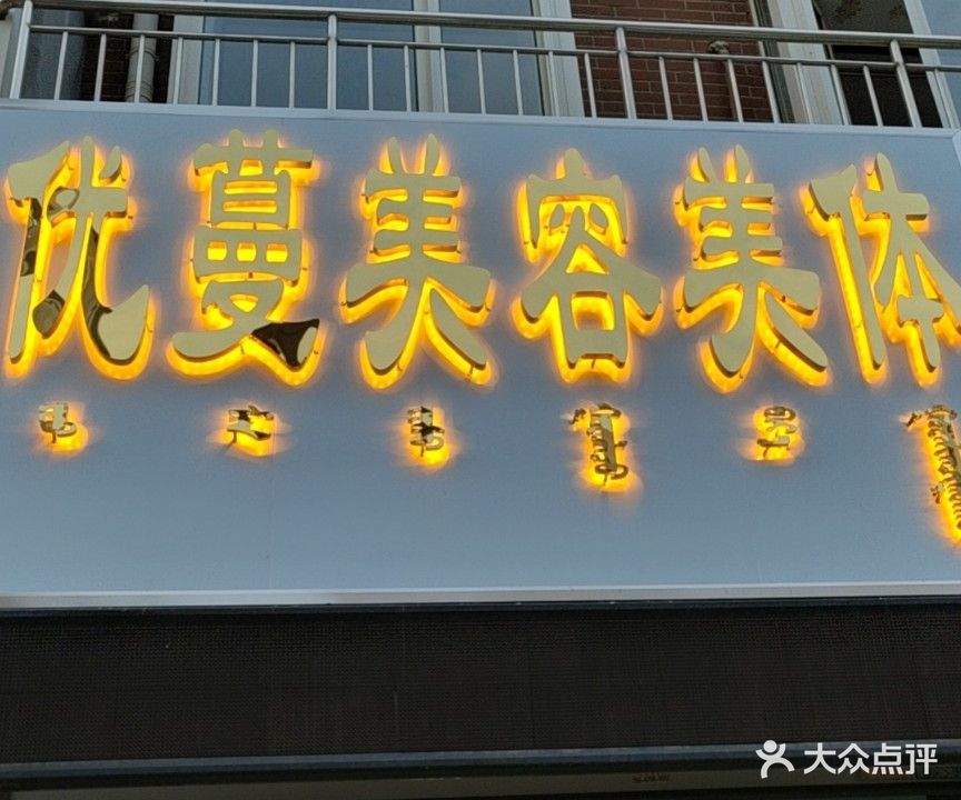优蔓美容美(百合花园店)