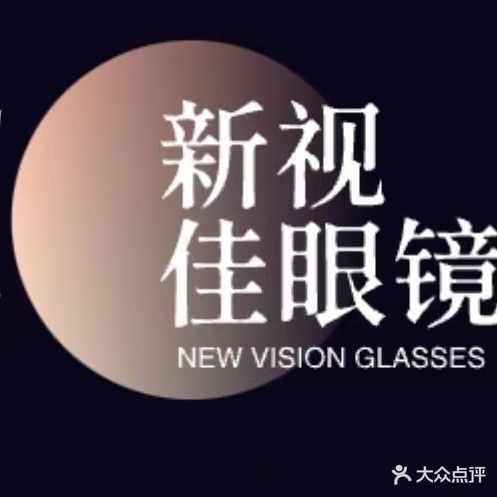新世佳眼镜(东圃店)