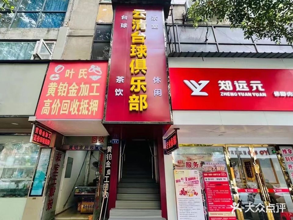 云清台球俱乐部