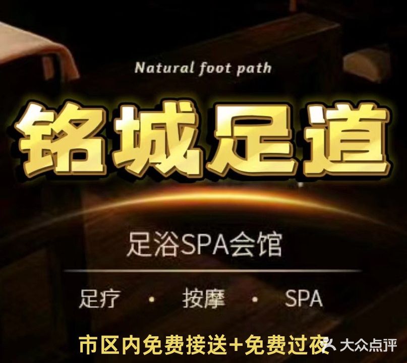 铭城足道足浴·SPA按摩养生