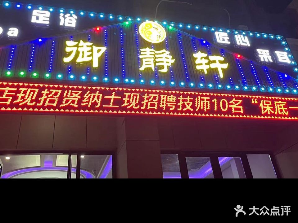 御静轩足浴店