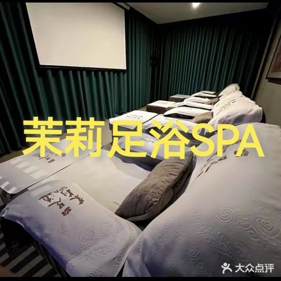 茉莉影院式足浴SPA(长青小区店)