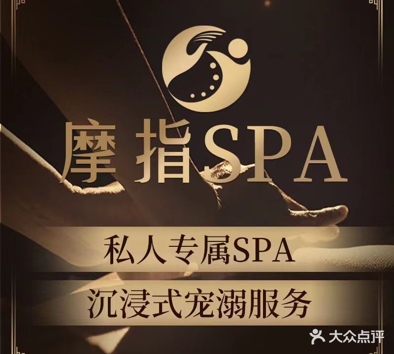 摩指按摩SPA