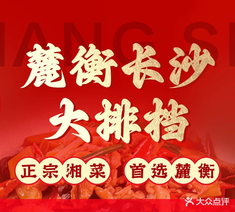 麓衡酒家
