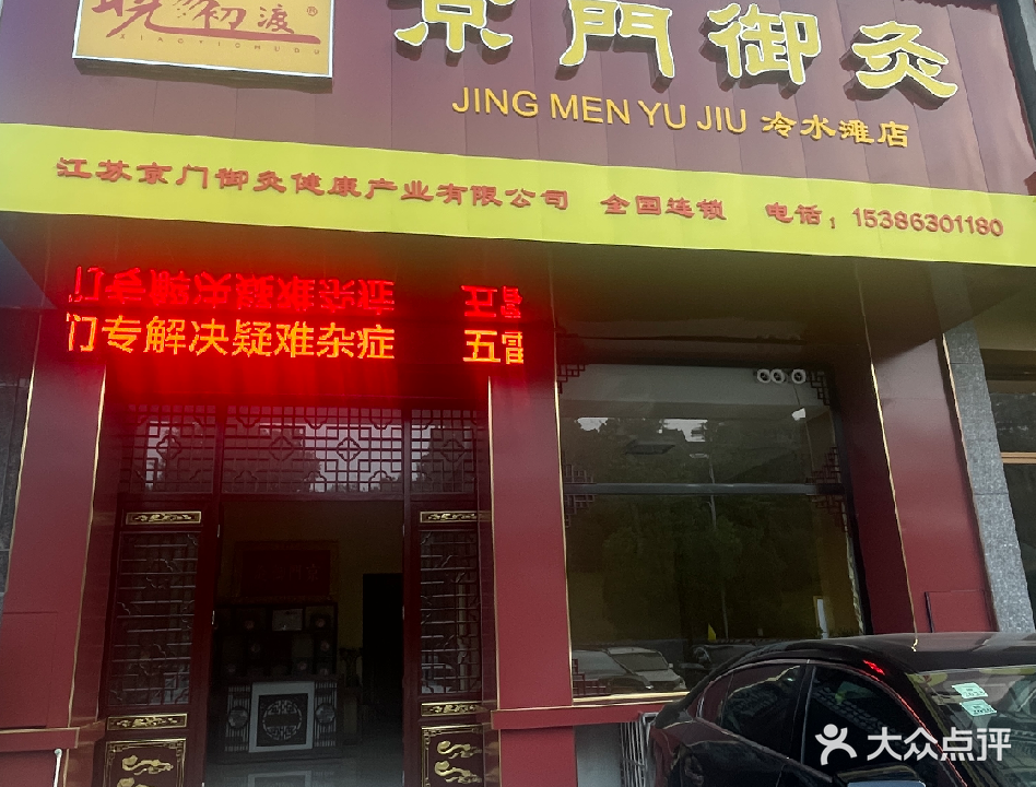 京門御灸