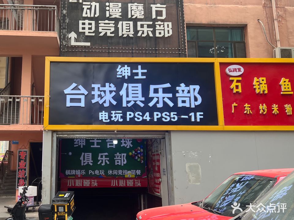 绅士台球俱乐部