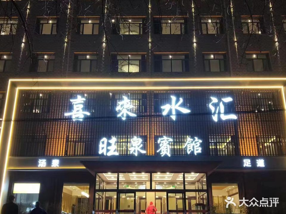 喜来水汇