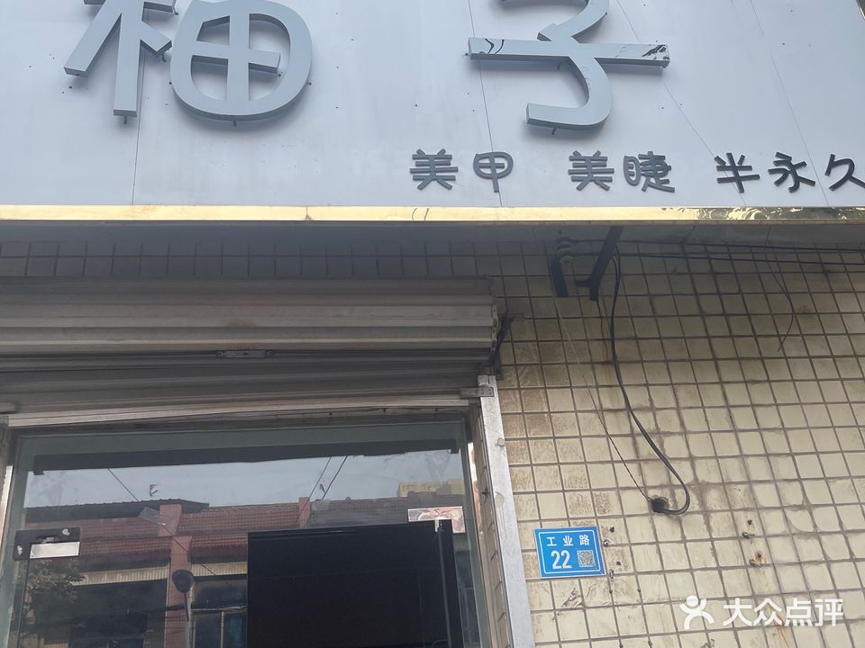 柚子美甲美睫(工业路店)