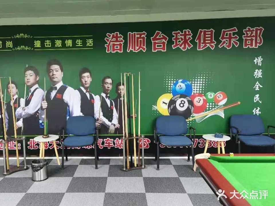 浩顺台球俱乐部