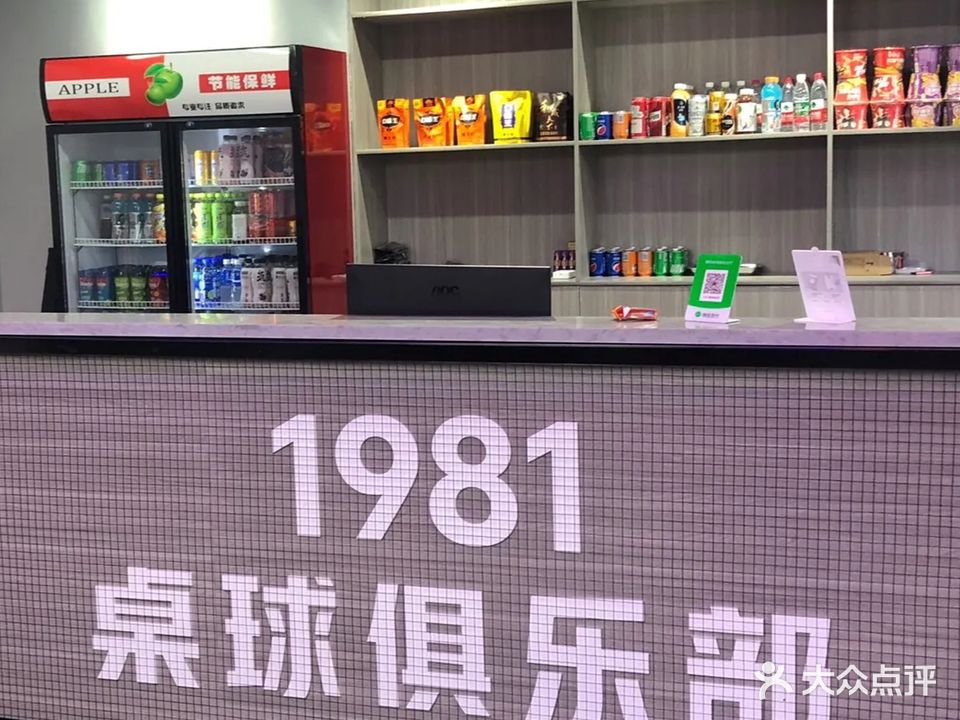1981台球俱乐部