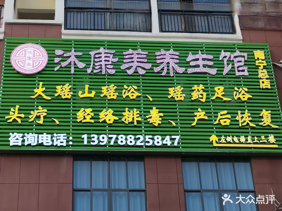 沐康美养生会所