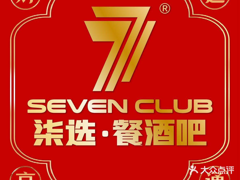 柒选seven club·餐酒吧(广州中船汇店)