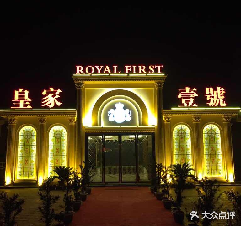 皇家壹号娱乐会所KTV