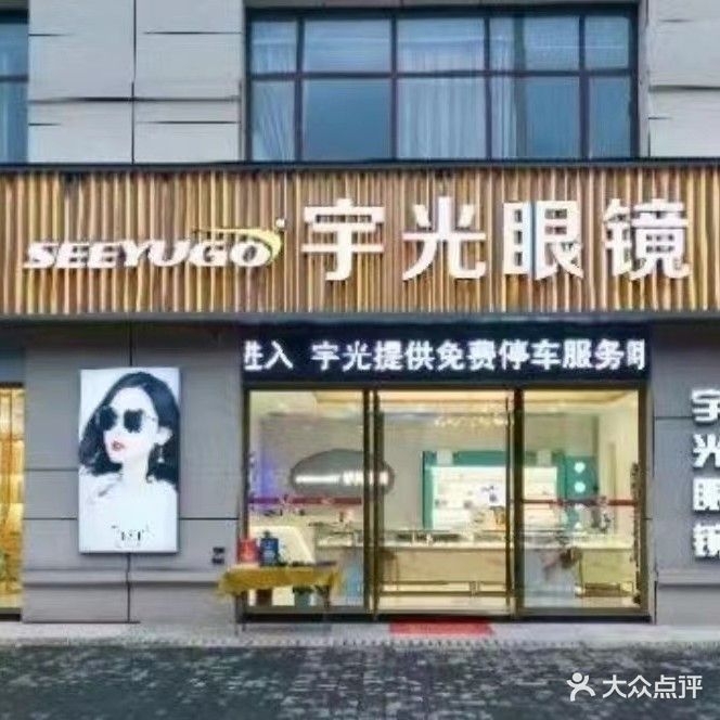 新宇光眼镜(同德二店)