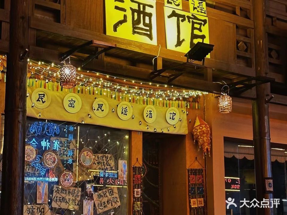 民窑民谣酒馆