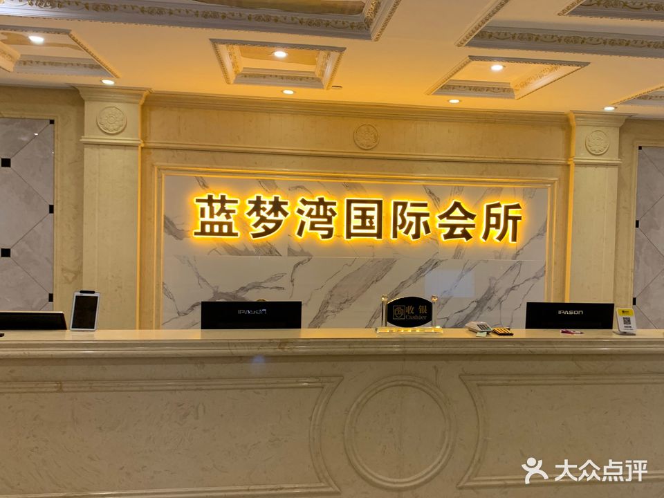 蓝梦湾国际会所