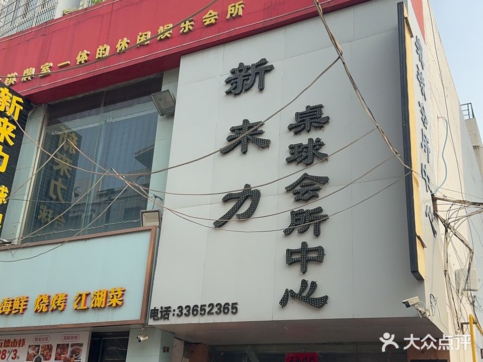 新来力休闲会所