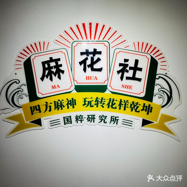 麻花社国粹研究所