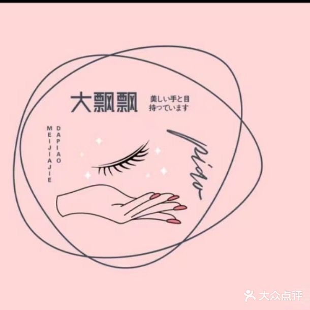 大飘飘美甲美睫(茂业店)