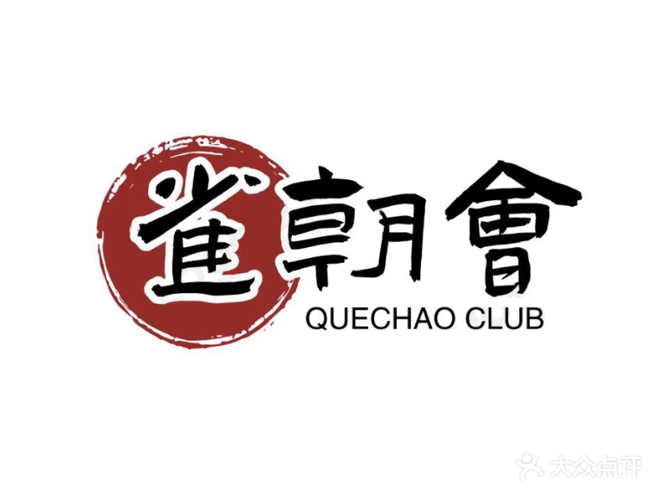 雀朝会棋牌会所