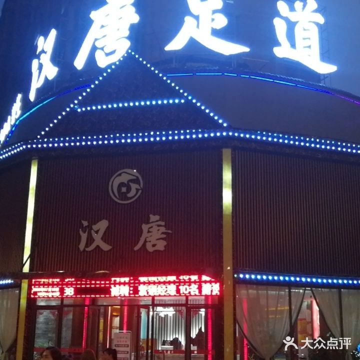 汗唐足道(龙凤小区店)