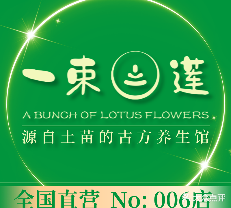 一束莲·采耳·经络调理SPA·足道(和平南路店)