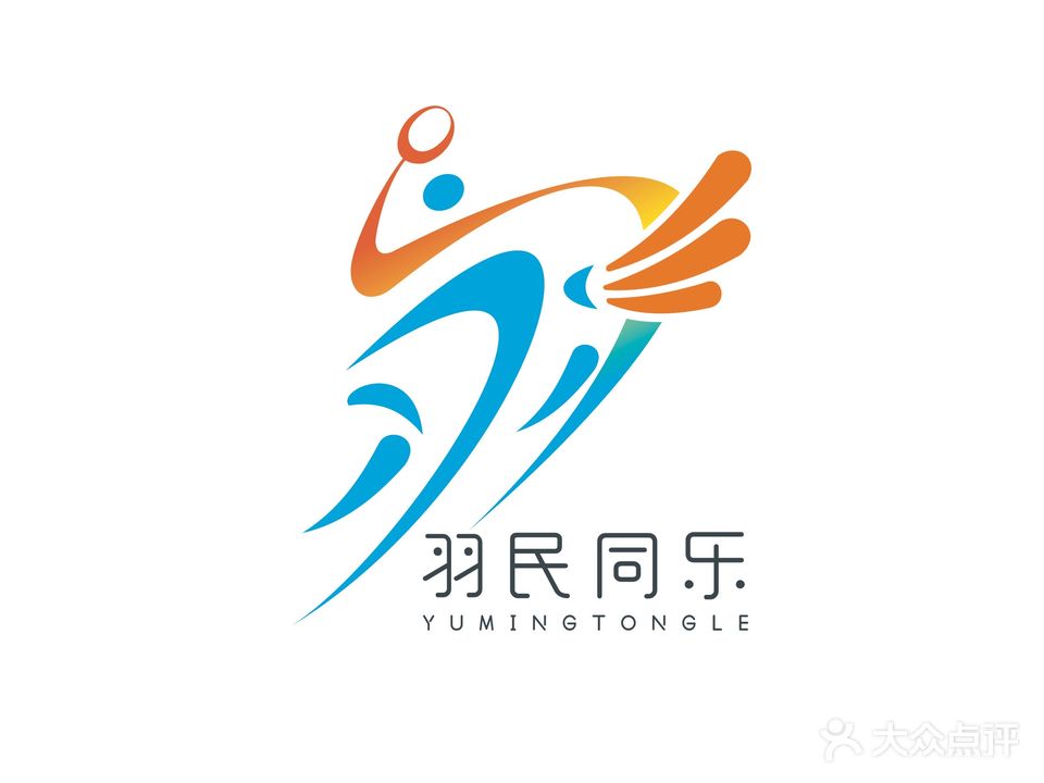 羽民同乐球馆